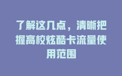 了解这几点，清晰把握高校炫酷卡流量使用范围