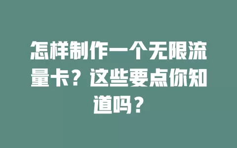 怎样制作一个无限流量卡？这些要点你知道吗？