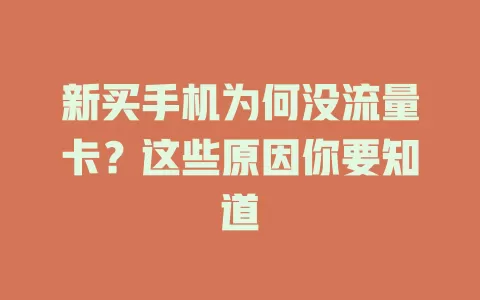新买手机为何没流量卡？这些原因你要知道