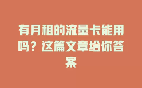 有月租的流量卡能用吗？这篇文章给你答案
