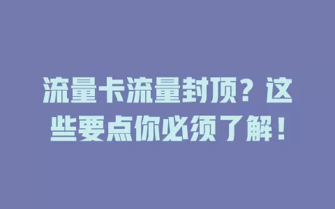 流量卡流量封顶？这些要点你必须了解！