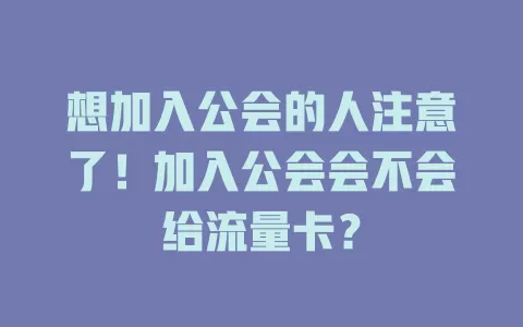 想加入公会的人注意了！加入公会会不会给流量卡？