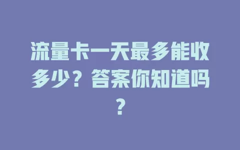 流量卡一天最多能收多少？答案你知道吗？