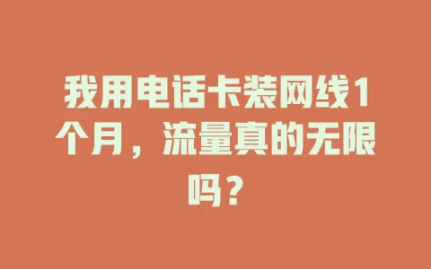 我用电话卡装网线1个月，流量真的无限吗？