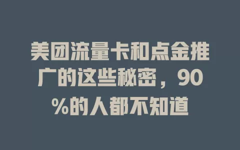 美团流量卡和点金推广的这些秘密，90%的人都不知道