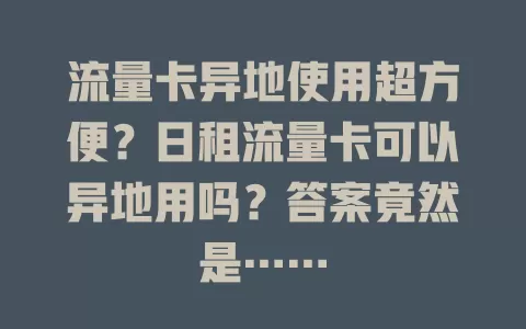 流量卡异地使用超方便？日租流量卡可以异地用吗？答案竟然是……