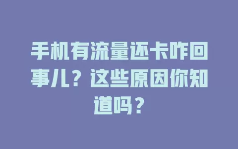 手机有流量还卡咋回事儿？这些原因你知道吗？