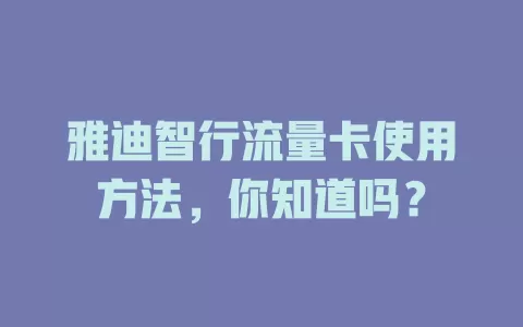 雅迪智行流量卡使用方法，你知道吗？