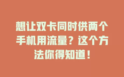 想让双卡同时供两个手机用流量？这个方法你得知道！