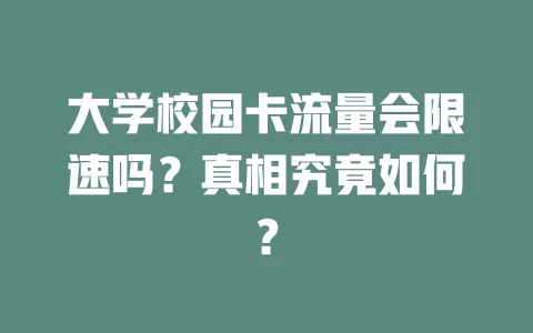 大学校园卡流量会限速吗？真相究竟如何？
