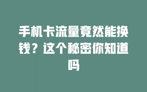 手机卡流量竟然能换钱？这个秘密你知道吗