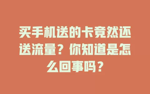 买手机送的卡竟然还送流量？你知道是怎么回事吗？