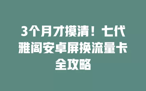 3个月才摸清！七代雅阁安卓屏换流量卡全攻略