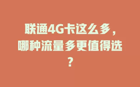 联通4G卡这么多，哪种流量多更值得选？