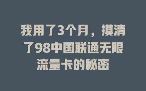 我用了3个月，摸清了98中国联通无限流量卡的秘密