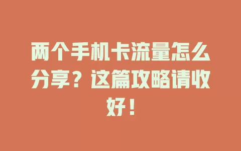 两个手机卡流量怎么分享？这篇攻略请收好！
