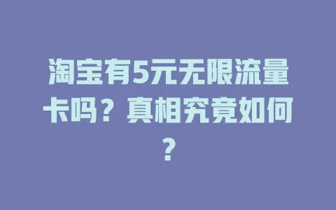 淘宝有5元无限流量卡吗？真相究竟如何？