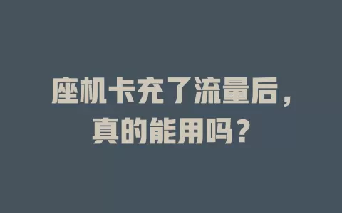 座机卡充了流量后，真的能用吗？