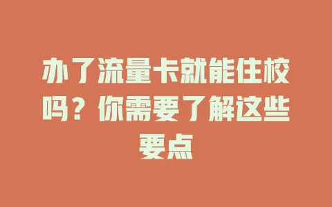 办了流量卡就能住校吗？你需要了解这些要点