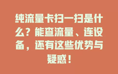 纯流量卡扫一扫是什么？能查流量、连设备，还有这些优势与疑惑！
