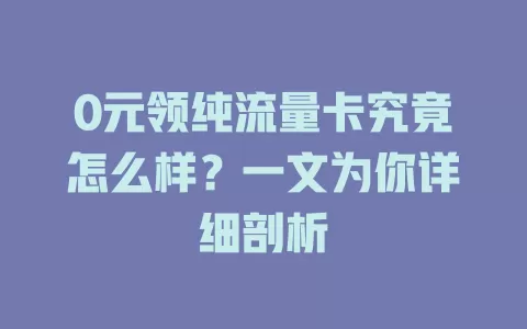 0元领纯流量卡究竟怎么样？一文为你详细剖析