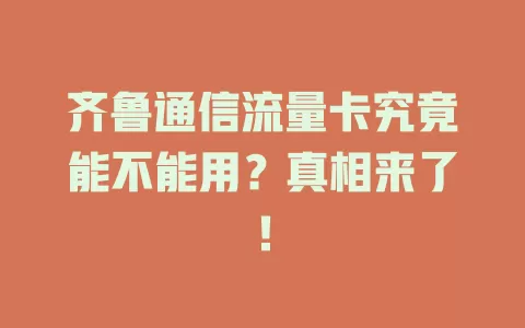 齐鲁通信流量卡究竟能不能用？真相来了！