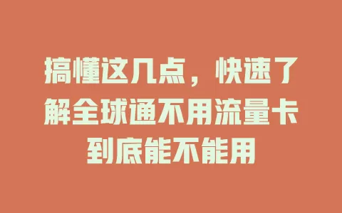 搞懂这几点，快速了解全球通不用流量卡到底能不能用