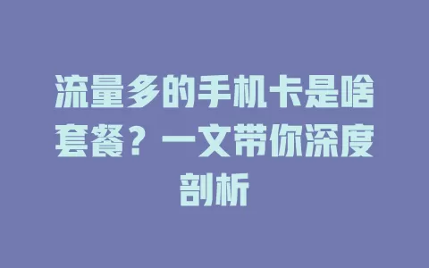流量多的手机卡是啥套餐？一文带你深度剖析