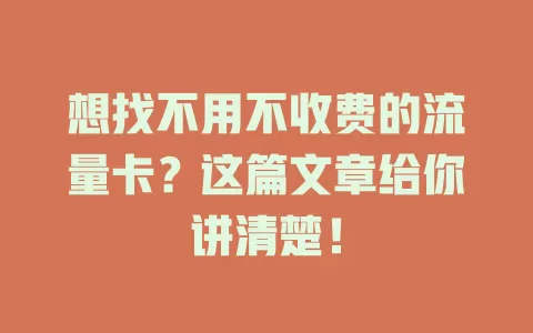 想找不用不收费的流量卡？这篇文章给你讲清楚！