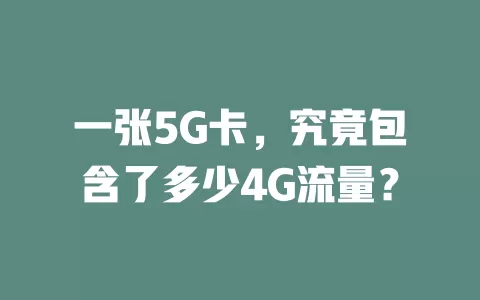 一张5G卡，究竟包含了多少4G流量？