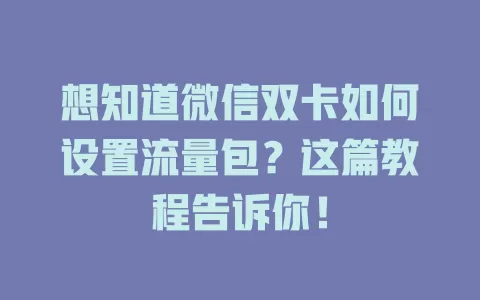 想知道微信双卡如何设置流量包？这篇教程告诉你！