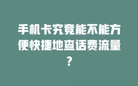 手机卡究竟能不能方便快捷地查话费流量？