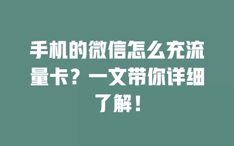 手机的微信怎么充流量卡？一文带你详细了解！