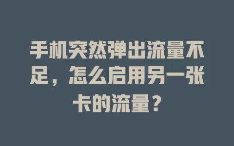 手机突然弹出流量不足，怎么启用另一张卡的流量？