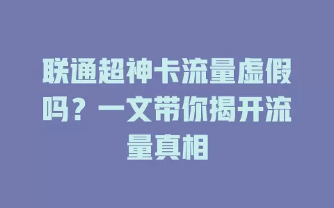 联通超神卡流量虚假吗？一文带你揭开流量真相