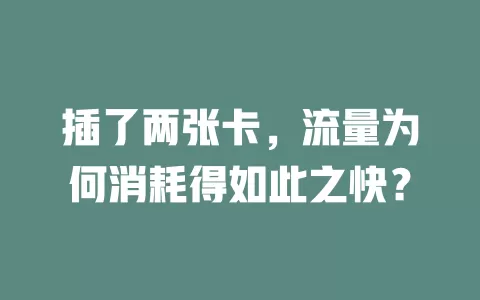 插了两张卡，流量为何消耗得如此之快？