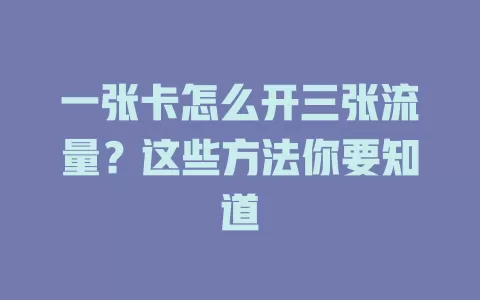 一张卡怎么开三张流量？这些方法你要知道