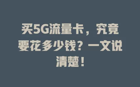 买5G流量卡，究竟要花多少钱？一文说清楚！