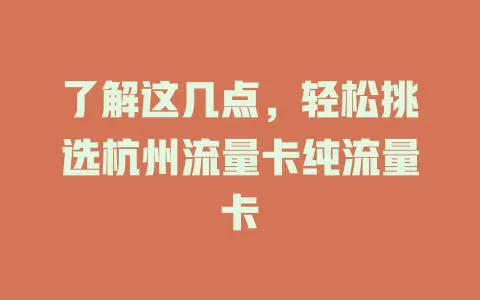 了解这几点，轻松挑选杭州流量卡纯流量卡