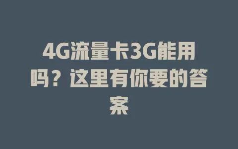 4G流量卡3G能用吗？这里有你要的答案