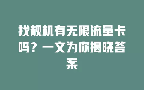 找靓机有无限流量卡吗？一文为你揭晓答案