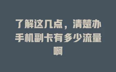 了解这几点，清楚办手机副卡有多少流量啊