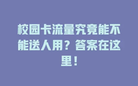 校园卡流量究竟能不能送人用？答案在这里！