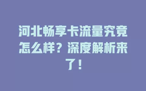 河北畅享卡流量究竟怎么样？深度解析来了！
