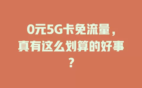 0元5G卡免流量，真有这么划算的好事？