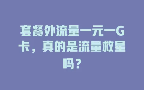 套餐外流量一元一G卡，真的是流量救星吗？