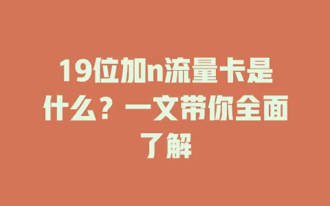 19位加n流量卡是什么？一文带你全面了解
