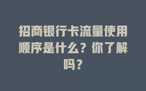招商银行卡流量使用顺序是什么？你了解吗？