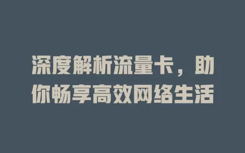 深度解析流量卡，助你畅享高效网络生活