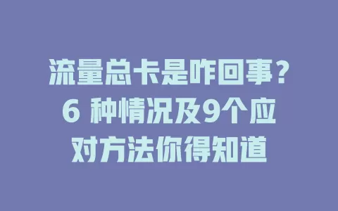 流量总卡是咋回事？6 种情况及9个应对方法你得知道